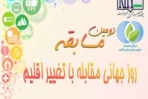 دومین مسابقه روز جهانی مقابله با تغییر اقلیم